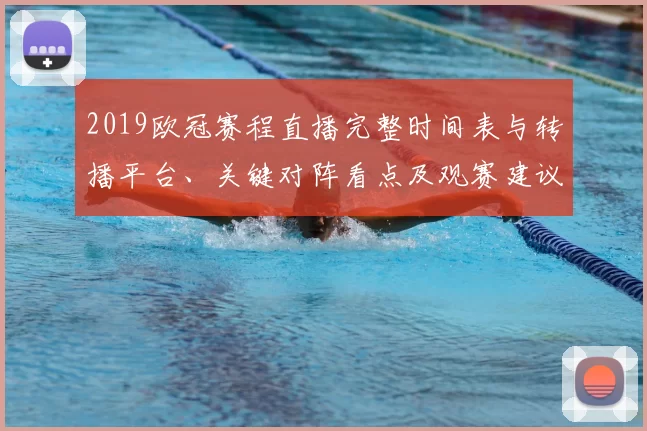 2019欧冠赛程直播完整时间表与转播平台、关键对阵看点及观赛建议
