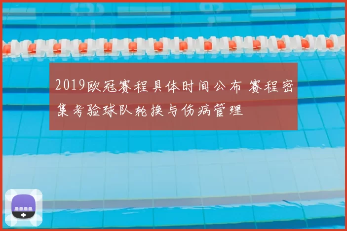 2019欧冠赛程具体时间公布 赛程密集考验球队轮换与伤病管理