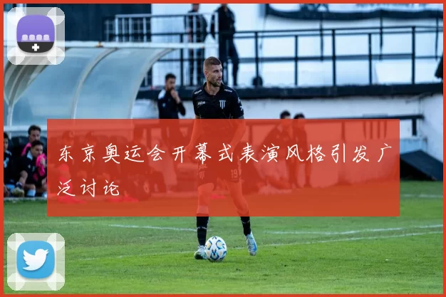 东京奥运会开幕式表演风格引发广泛讨论
