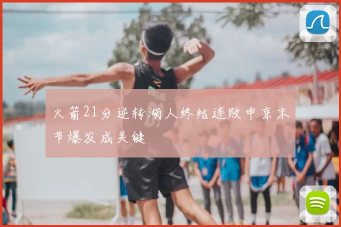 火箭21分逆转湖人终结连败申京末节爆发成关键