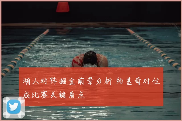 湖人对阵掘金前景分析 约基奇对位成比赛关键看点
