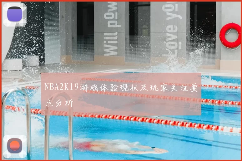 NBA2K19游戏体验现状及玩家关注要点分析