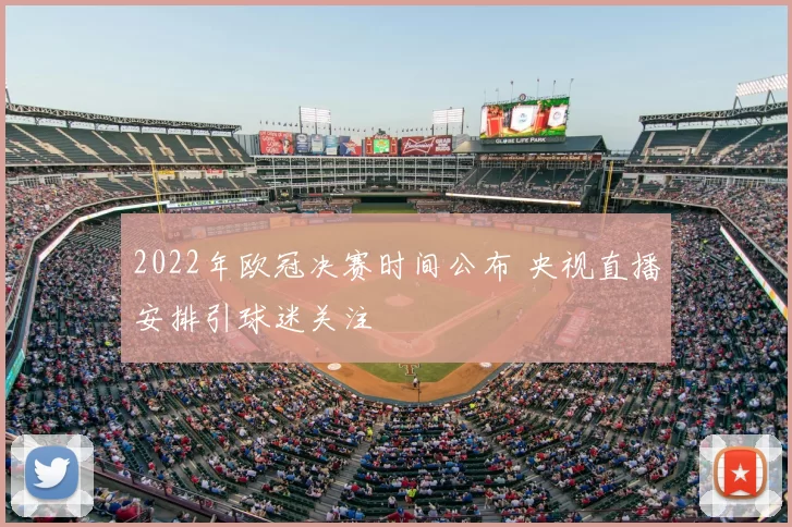 2022年欧冠决赛时间公布 央视直播安排引球迷关注
