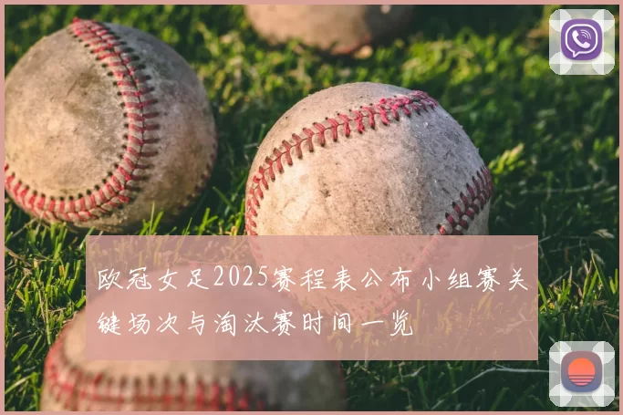 欧冠女足2025赛程表公布小组赛关键场次与淘汰赛时间一览