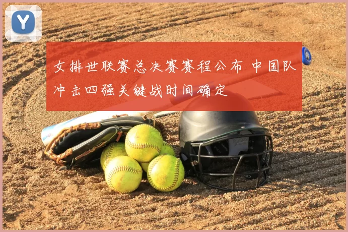 女排世联赛总决赛赛程公布 中国队冲击四强关键战时间确定