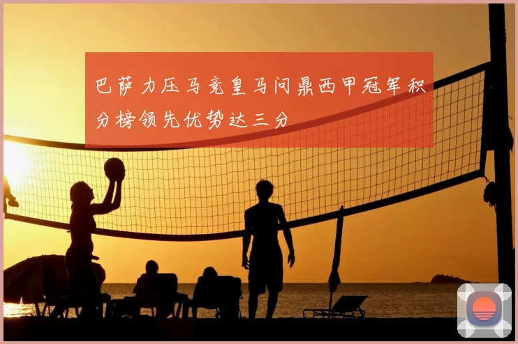 巴萨力压马竞皇马问鼎西甲冠军积分榜领先优势达三分