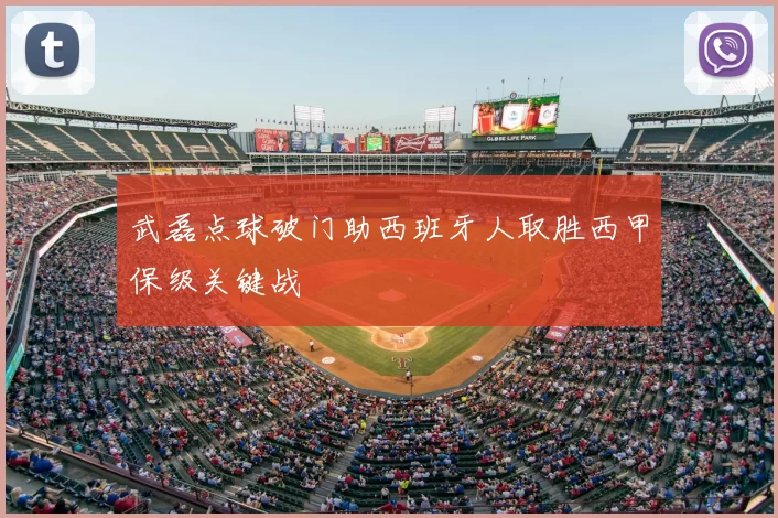 武磊点球破门助西班牙人取胜西甲保级关键战