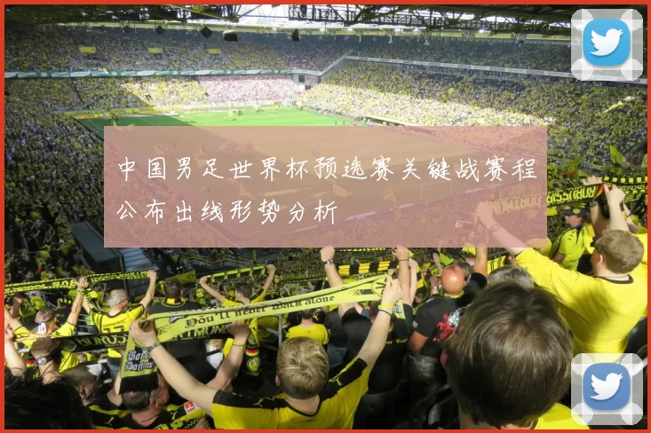 中国男足世界杯预选赛关键战赛程公布出线形势分析