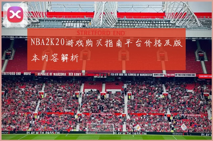 NBA2K20游戏购买指南平台价格及版本内容解析