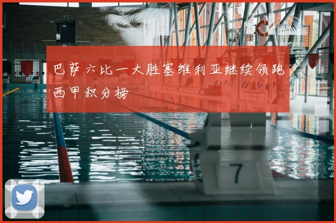 巴萨六比一大胜塞维利亚继续领跑西甲积分榜