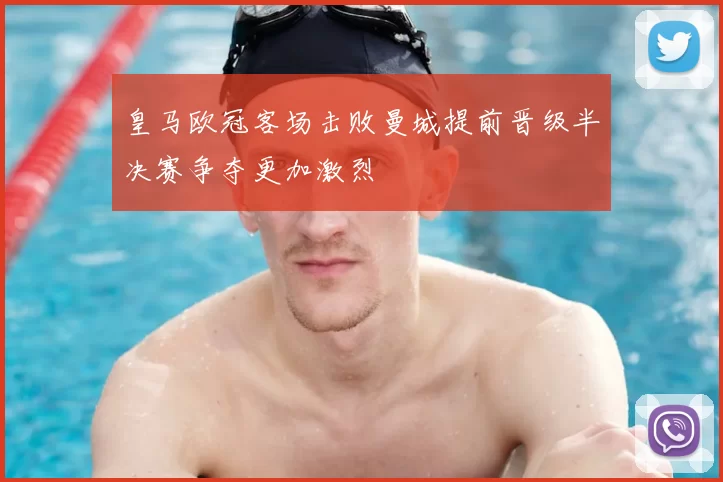 皇马欧冠客场击败曼城提前晋级半决赛争夺更加激烈