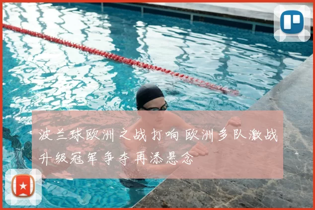 波兰球欧洲之战打响 欧洲多队激战升级冠军争夺再添悬念