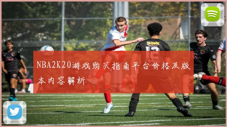 NBA2K20游戏购买指南平台价格及版本内容解析