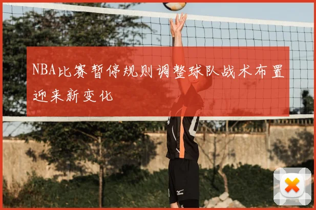 NBA比赛暂停规则调整球队战术布置迎来新变化