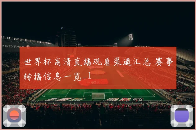 世界杯高清直播观看渠道汇总 赛事转播信息一览_1