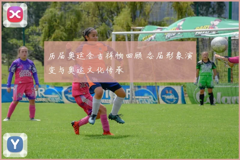 历届奥运会吉祥物回顾 各届形象演变与奥运文化传承