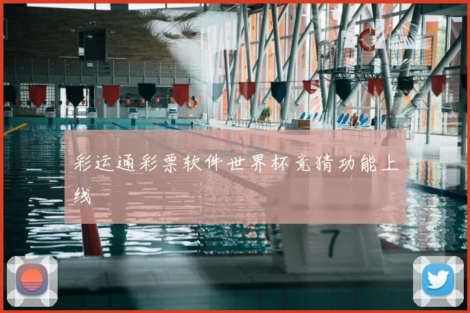 彩运通彩票软件世界杯竞猜功能上线