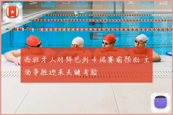 西班牙人对阵巴列卡诺赛前预测 主场争胜迎来关键考验