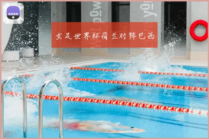 女足世界杯荷兰对阵巴西