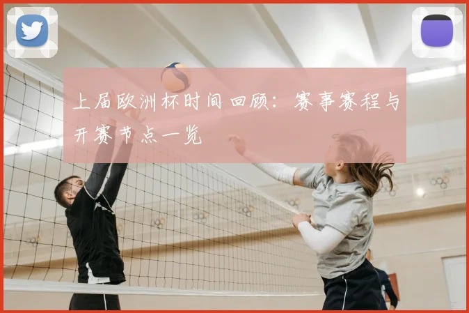 上届欧洲杯时间回顾:赛事赛程与开赛节点一览