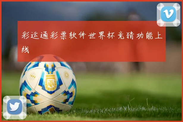 彩运通彩票软件世界杯竞猜功能上线