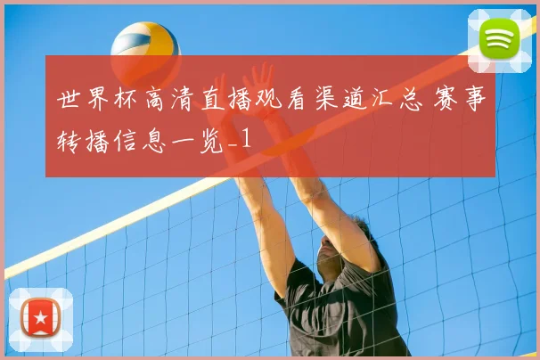 世界杯高清直播观看渠道汇总 赛事转播信息一览_1