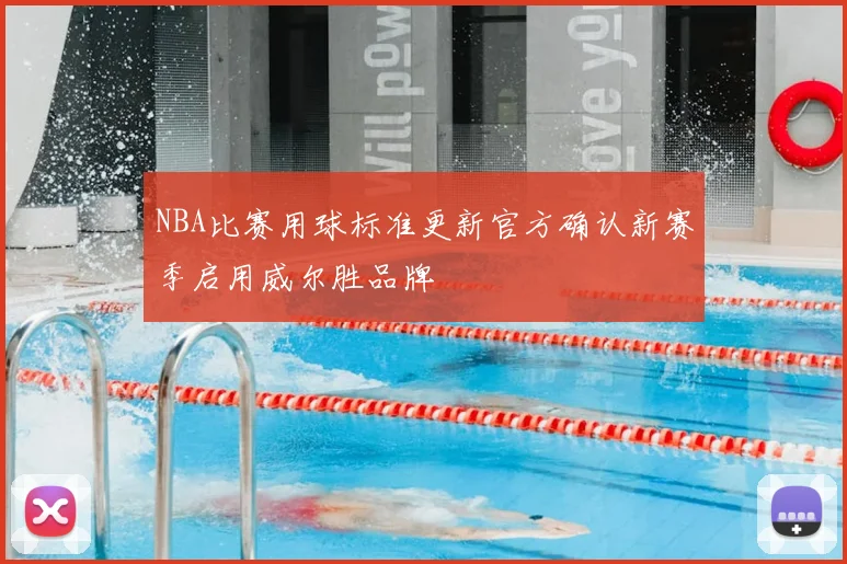 NBA比赛用球标准更新官方确认新赛季启用威尔胜品牌